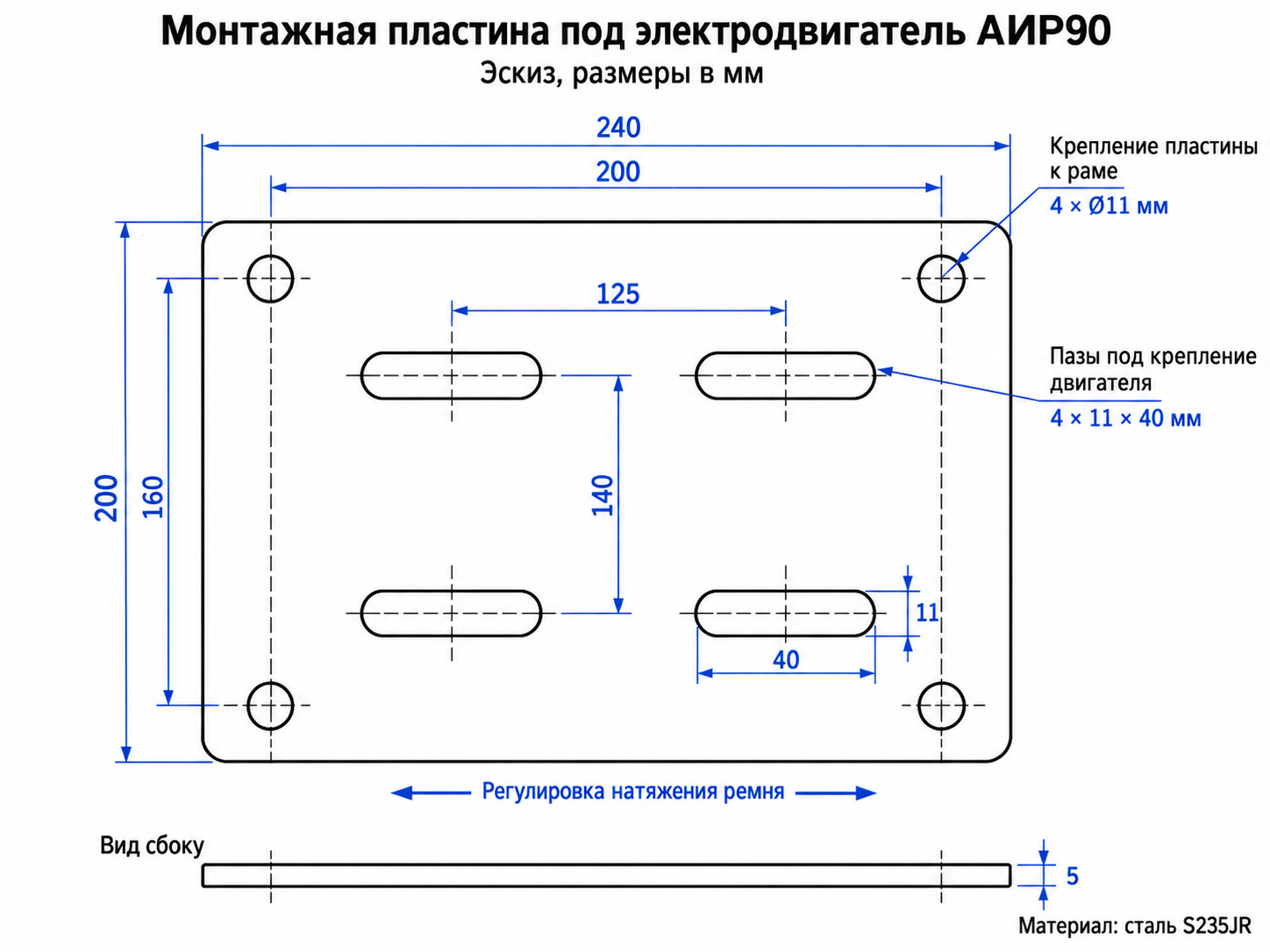 Креслення монтажної пластини для електродвигуна АИР90 з розмірами та регулювальними пазами