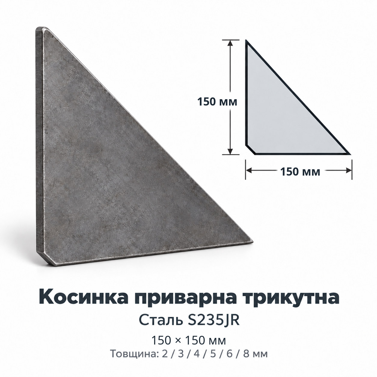 Візуалізація сталевої приварної косинки 150 × 150 мм зі зрізом кута та розмірним кресленням